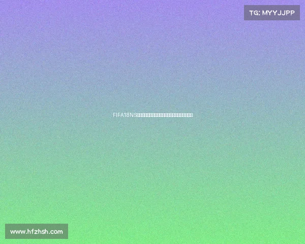 FIFA18NS生涯模式中是否包含世界杯赛事全面解析玩法说明